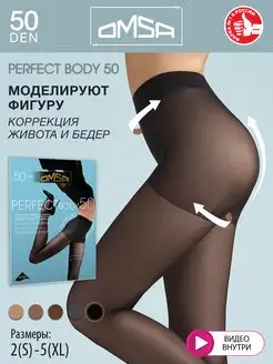 Колготки PERFECT BODY 50 den утягивающие корректирующие OMSA 21473120 купить за 449 ₽ в интернет-магазине Wildberries