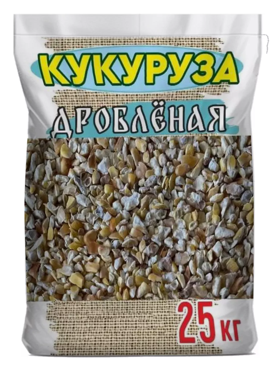 Кукуруза дробленая корм сухой для кур, грызунов, птиц, рыбы Персонарум  21475815 купить за 1 064 ₽ в интернет-магазине Wildberries