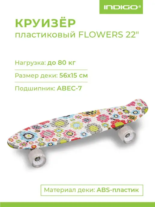 INDIGO Sport Круизер пенни борд для подростков INDIGO FLOWERS, белый