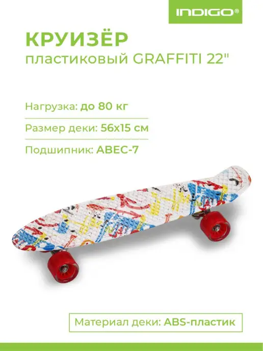 INDIGO Sport Круизер пенни борд для подростков INDIGO GRAFFITI, белый