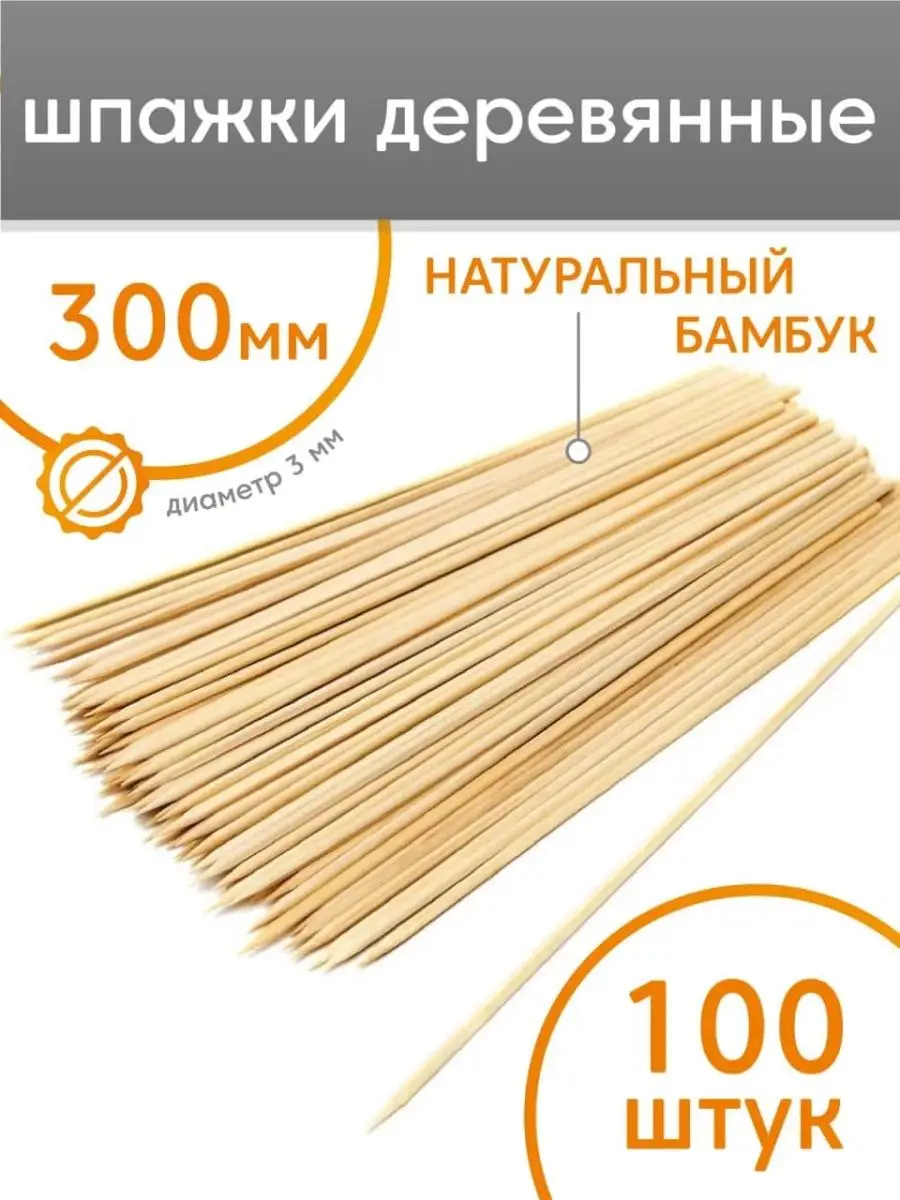 Шпажки для шашлыка деревянные набор шампуров 30 см 100 шт MAKE&PACK  21477293 купить в интернет-магазине Wildberries