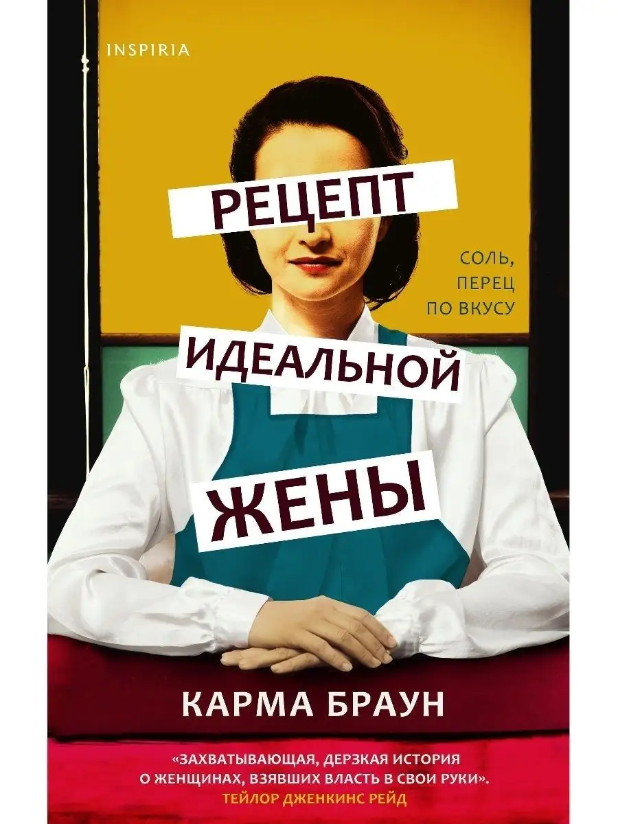 Рецепт идеальной жены Эксмо 21478199 купить за 512 ₽ в интернет-магазине  Wildberries