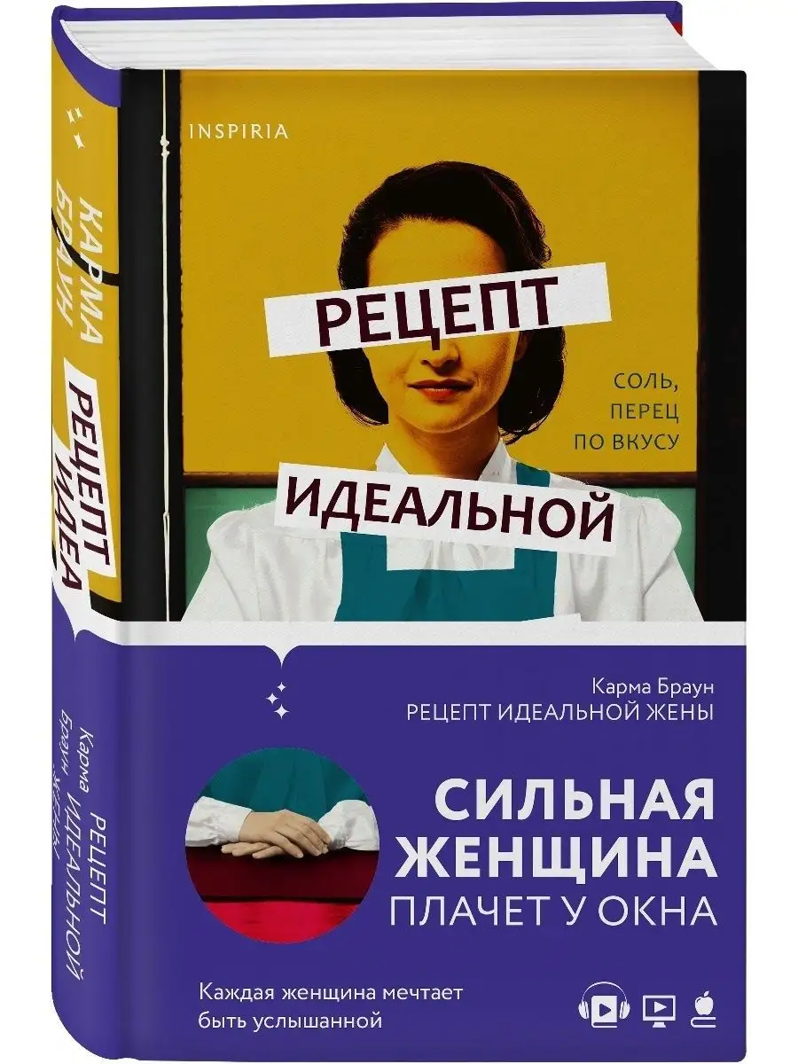 Рецепт идеальной жены Эксмо 21478199 купить за 512 ₽ в интернет-магазине  Wildberries