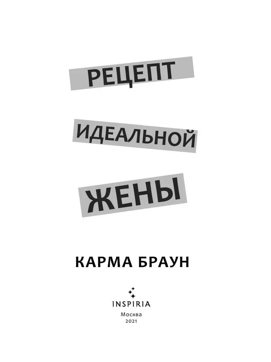 Рецепт идеальной жены Эксмо 21478199 купить за 474 ₽ в интернет-магазине  Wildberries