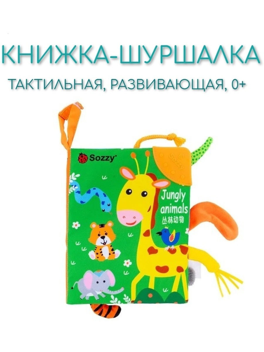 Мягкая книжка игрушка шуршалка для малышей тактильная ShopTour 21478485  купить за 336 ₽ в интернет-магазине Wildberries