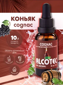 Эссенция Коньяк - ароматизатор пищевой для самогона, 30 мл Alcotec 21479449 купить за 185 ₽ в интернет-магазине Wildberries