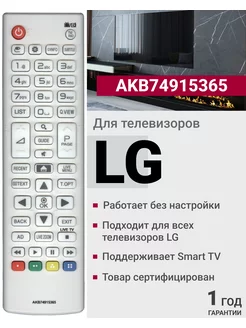 Пульт AKB74915365 для телевизоров LG 21480788 купить за 340 ₽ в интернет-магазине Wildberries