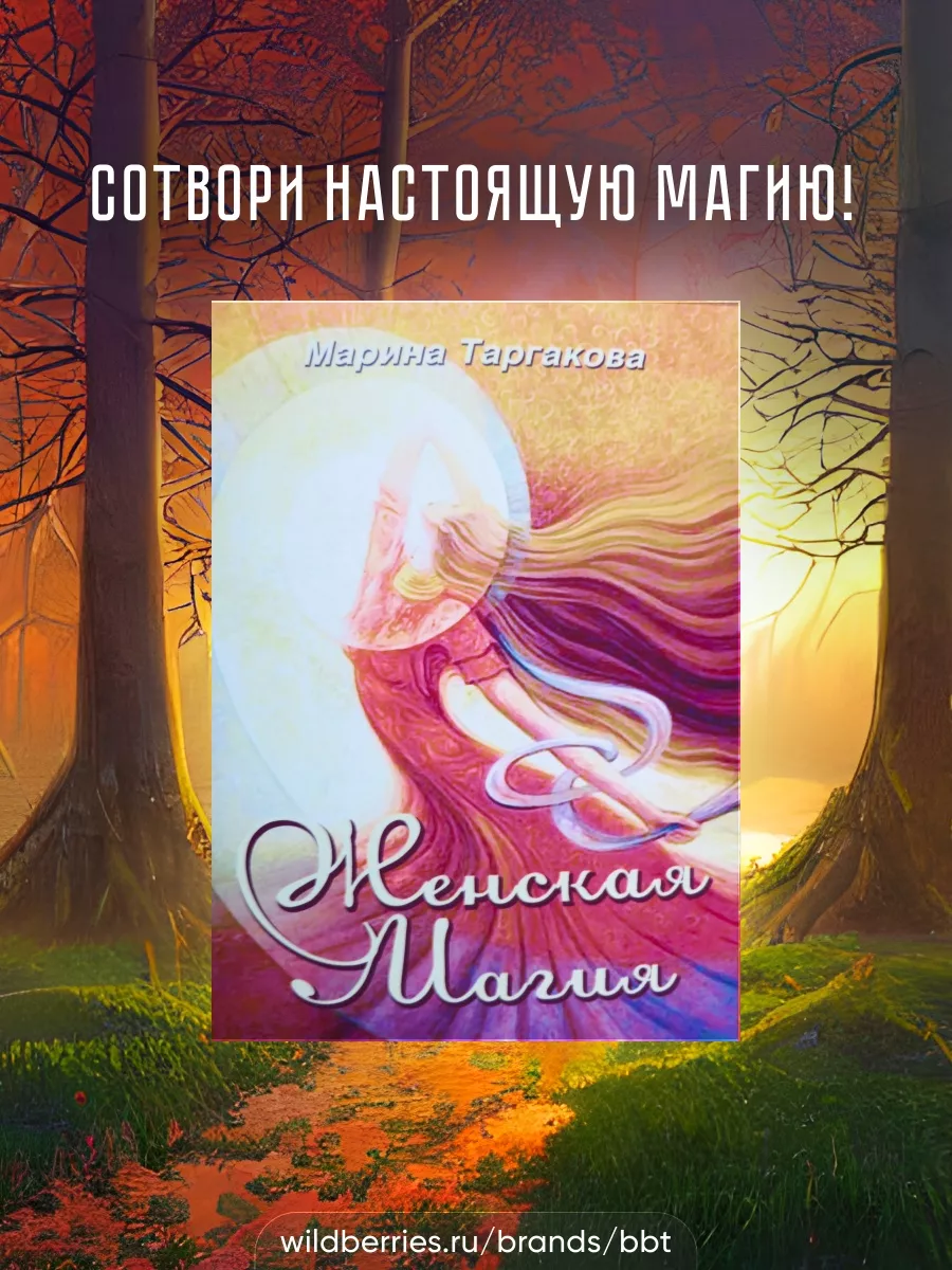 Женская магия. Марина Таргакова. BBT 21488139 купить в интернет-магазине  Wildberries