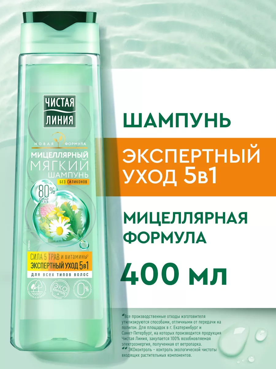 Шампунь для волос мицеллярный экспертный уход 5в1 400 мл ЧИСТАЯ ЛИНИЯ  21488747 купить за 171 ₽ в интернет-магазине Wildberries