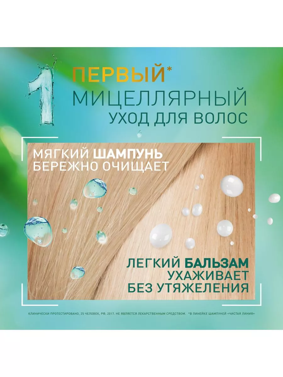 Шампунь для волос мицеллярный экспертный уход 5в1 400 мл ЧИСТАЯ ЛИНИЯ  21488747 купить за 171 ₽ в интернет-магазине Wildberries
