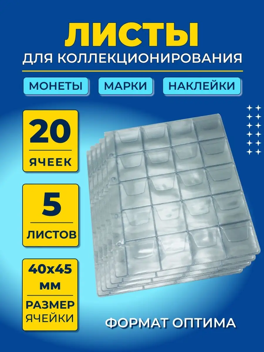 Листы для коллекционирования монет 40х45мм