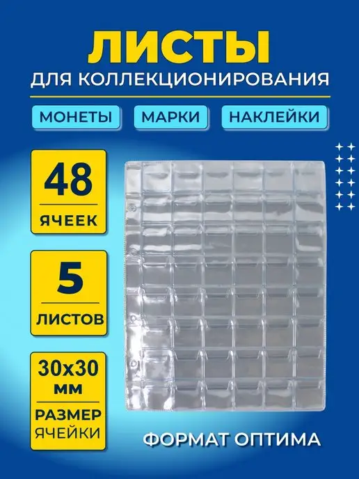 Инсам Листы для коллекционирования монет 30х30мм, вариант