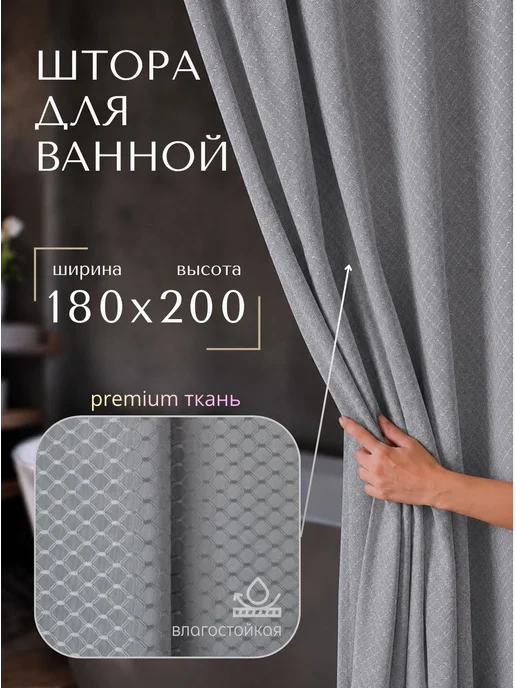 GRACEFUL CURTAIN Тканевая штора для ванной 180×200, серая, водоотталкивающая, 180x200