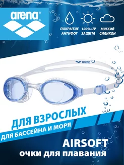 Очки для плавания взрослые AIRSOFT arena 21498145 купить за 1 926 ₽ в интернет-магазине Wildberries