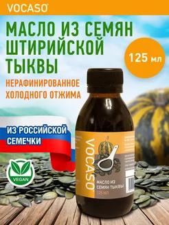 Штирийской тыквы масло холодного отжима 125 мл VOCASO 21499081 купить за 340 ₽ в интернет-магазине Wildberries