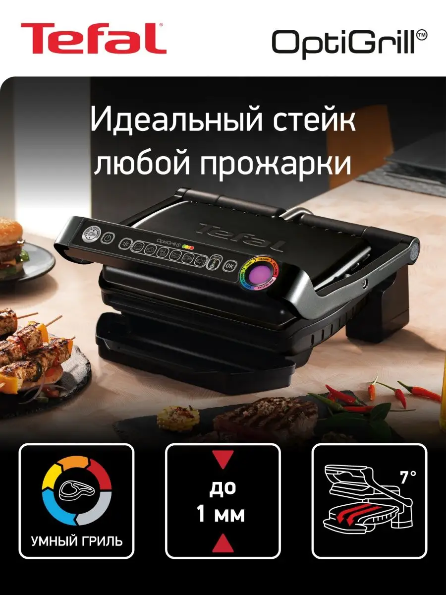 Умный электрогриль Optigrill+ GC712834, датчик толщины Tefal 21499112  купить в интернет-магазине Wildberries