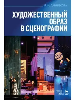 Художественный образ в сценографии. Санникова Л. Издательство Планета музыки 21499393 купить за 875 ₽ в интернет-магазине Wildberries