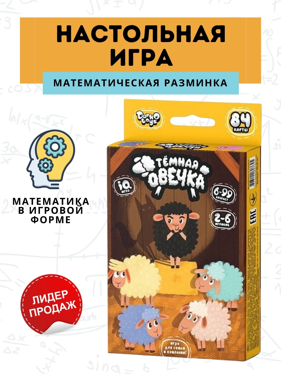 Настольная игра Темная овечка, лучшие настольные игры для детей Всем игра  21501168 купить в интернет-магазине Wildberries