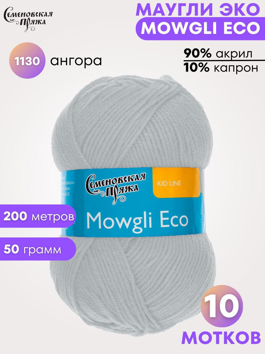 Вязание семеновская пряжа. Пряжа Mowgli Eco.