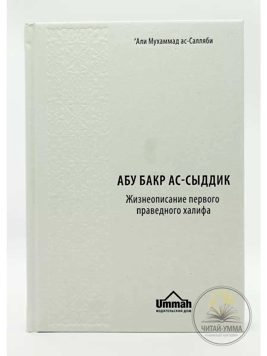 Книга Абу Бакр Ас-Сыддик.Жизнеописание праведного халифа ЧИТАЙ-УММА  21505036 купить в интернет-магазине Wildberries