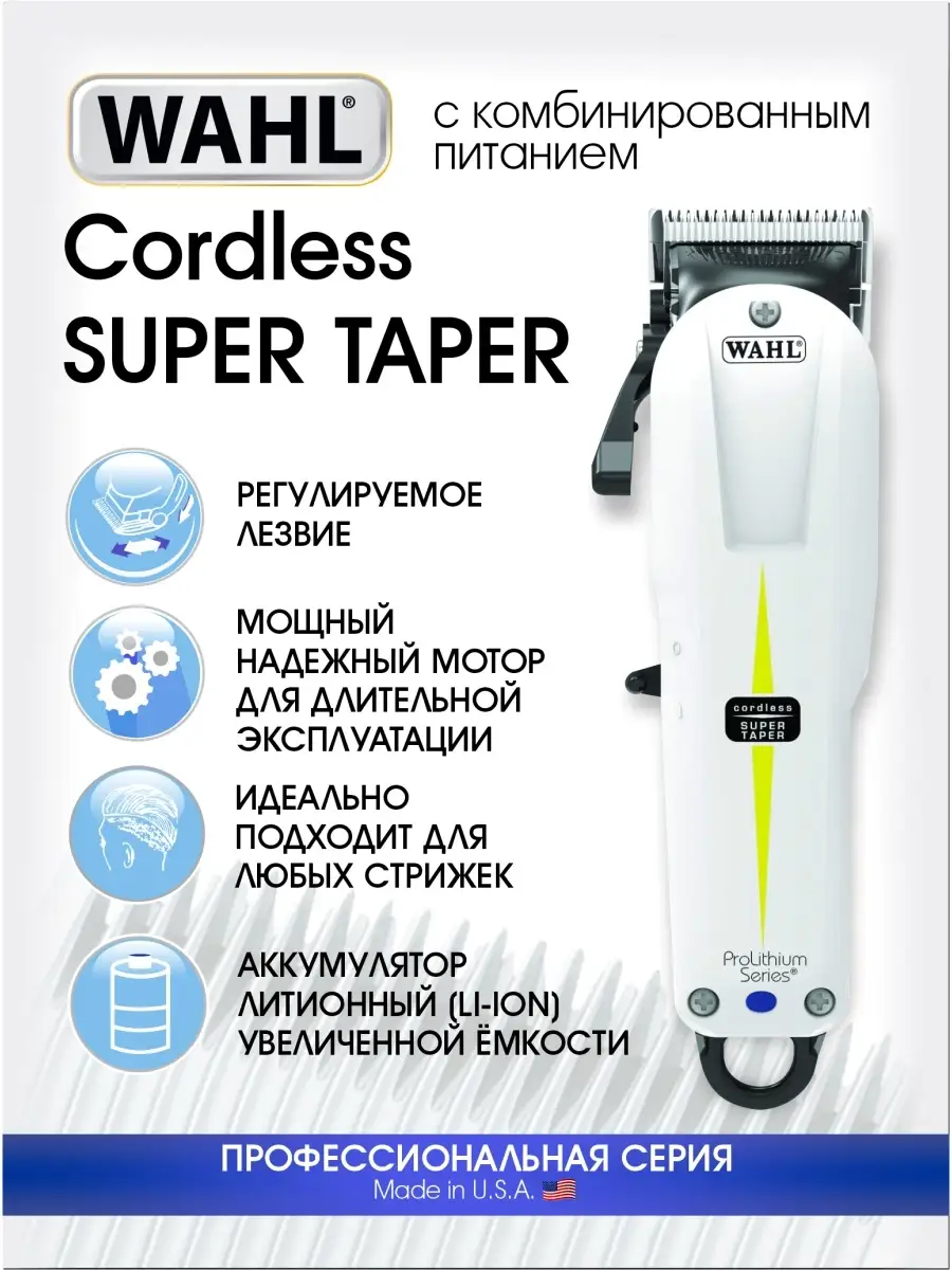 WAHL Машинка для стрижки волос Super taper