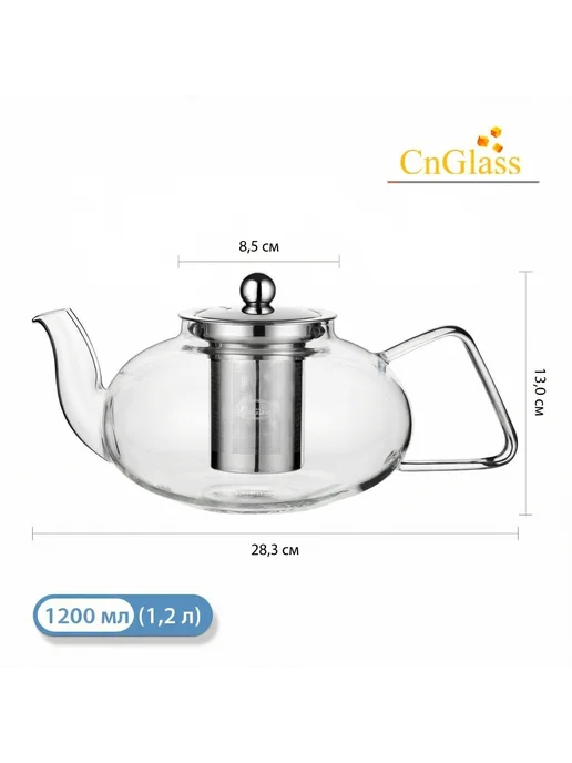 CnGlass Чайник заварочный стеклянный со съёмным фильтром 1100 мл, 1200 мл, фото 5