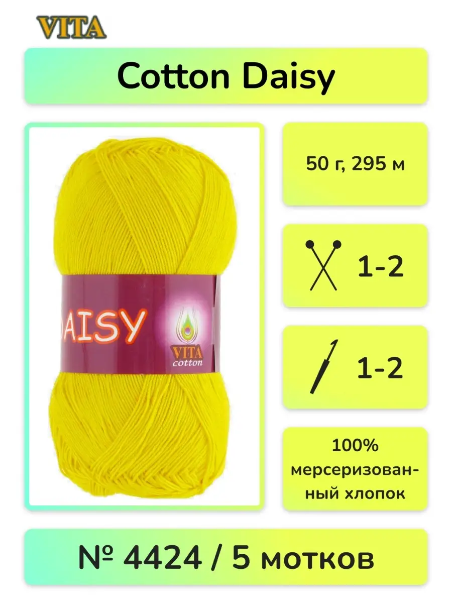 Пряжа для вязания Vita Сotton Daisy 5 мотков. 4424 VITA 21506421 купить в  интернет-магазине Wildberries