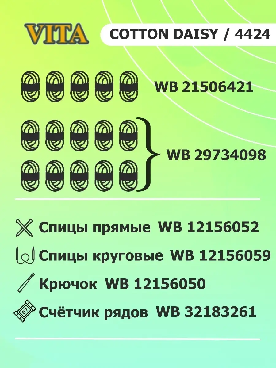 Пряжа для вязания Vita Сotton Daisy 5 мотков. 4424 VITA 21506421 купить в  интернет-магазине Wildberries