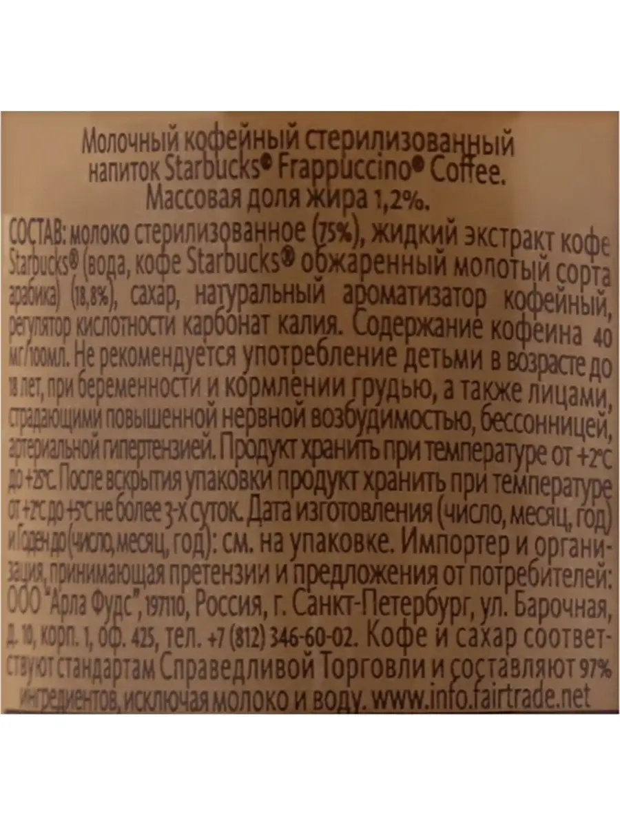 Молочный кофейный стерилизованный напиток Starbucks Frappuccino Coffee 4  штуки по 250 мл Starbucks 21507922 купить в интернет-магазине Wildberries