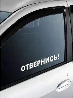 Наклейка на авто машину виниловая без фона ОТВЕРНИСЬ Stickerboss 21508985 купить за 253 ₽ в интернет-магазине Wildberries