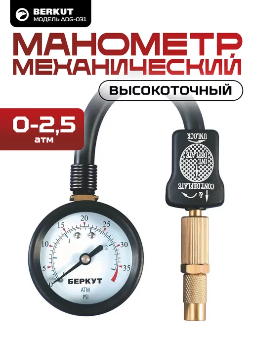 BERKUT Манометр высокоточный с дефлятором 0 - 2,5 Атм ADG-031, высокоточный с дефлятором 0