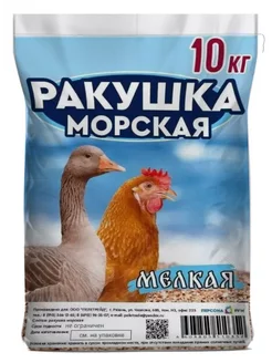 Ракушка для курей мелкая кормовая для птиц, кур подкормка Персонарум 21509408 купить за 344 ₽ в интернет-магазине Wildberries