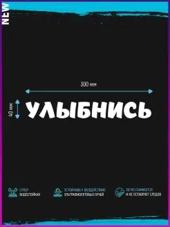 Наклейка на авто улыбнись Stickerboss 21509501 купить за 253 ₽ в интернет-магазине Wildberries