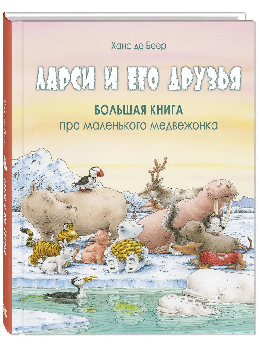 Ларси и его друзья Энас-Книга 21509615 купить в интернет-магазине  Wildberries