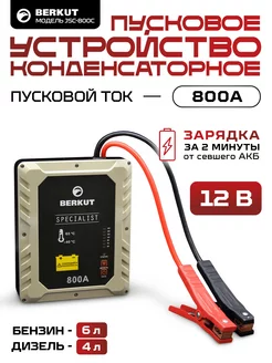 Пуско-зарядное устройство JSC-800C Berkut 21510778 купить за 29 169 ₽ в интернет-магазине Wildberries