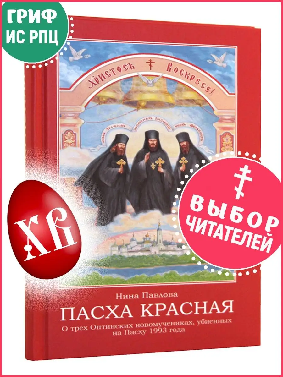 Пасха красная. О трех Оптинских новомучениках Апостол веры 21513569 купить  в интернет-магазине Wildberries