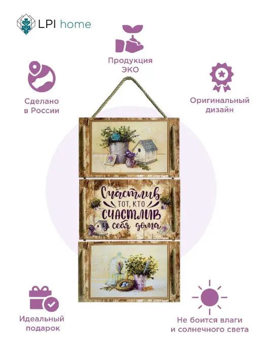 LPI Home Декорация настенная Панно Счастлив дома, фиолетовый, фото 2