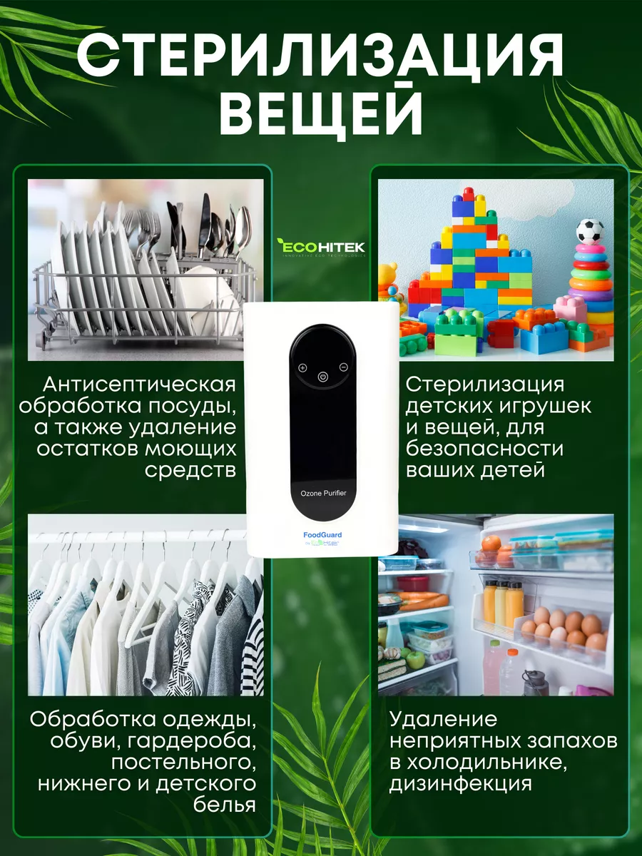 Озонатор воды, воздуха Food Guard 1000 мгч EcoHitek 21517605 купить за 4  479 ₽ в интернет-магазине Wildberries