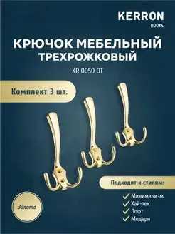 Крючок мебельный трехрожковый настенный, золото kerron 21518375 купить за 379 ₽ в интернет-магазине Wildberries