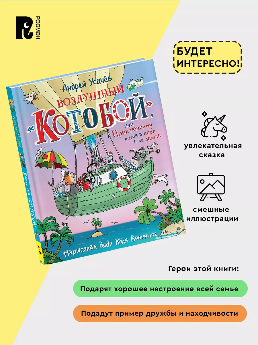 Воздушный «Котобой», или Приключения котов в небе и на земле РОСМЭН  21520948 купить за 515 ₽ в интернет-магазине Wildberries