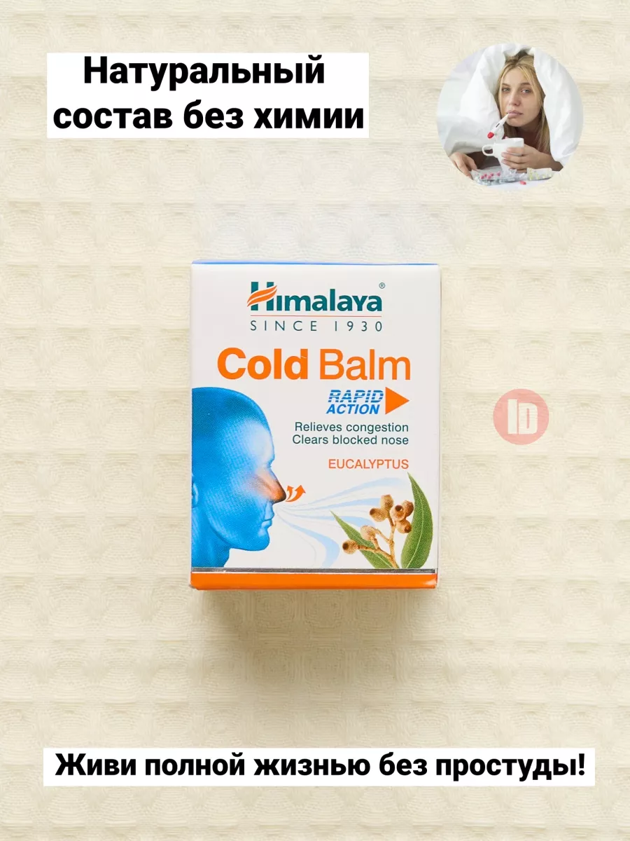 Индийский бальзам от простуды Himalaya Cold Balm INDASIA 21521014 купить в  интернет-магазине Wildberries