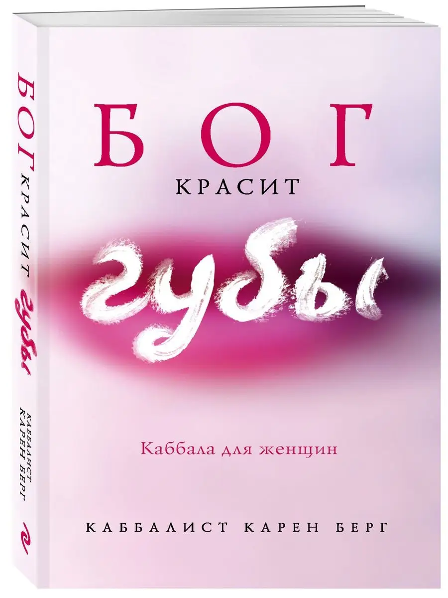 Бог красит губы: Каббала для женщин Эксмо 21521983 купить за 410 ₽ в  интернет-магазине Wildberries