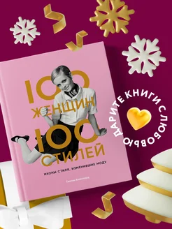 100 женщин - 100 стилей. Иконы стиля, изменившие моду Эксмо 21521985 купить за 1 863 ₽ в интернет-магазине Wildberries