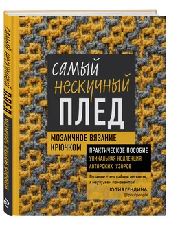 Самый нескучный плед. Мозаичное вязание крючком Эксмо 21521989 купить за 842 ₽ в интернет-магазине Wildberries