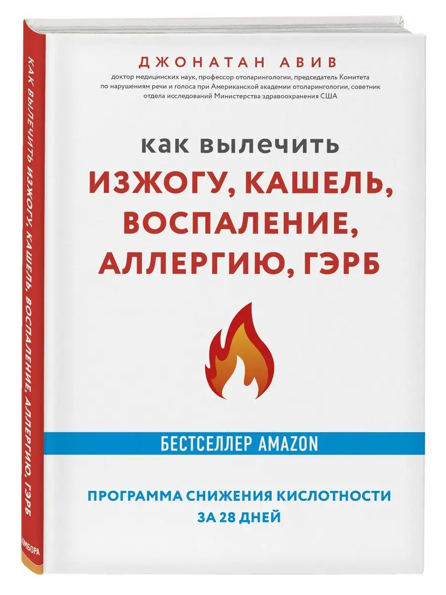 Как вылечить изжогу, кашель, воспаление, аллергию, ГЭРБ Эксмо 21521995  купить за 614 ₽ в интернет-магазине Wildberries