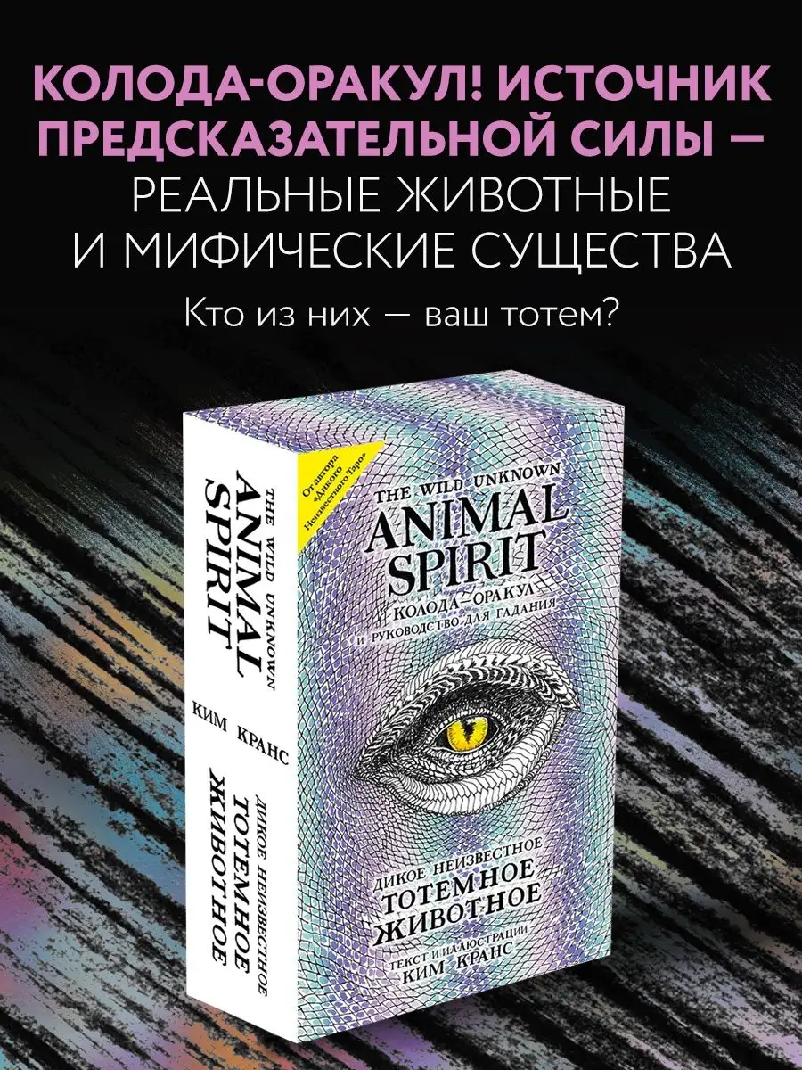 The Wild Unknown Animal Spirit. Оракул Эксмо 21522008 купить за 1 709 ₽ в  интернет-магазине Wildberries