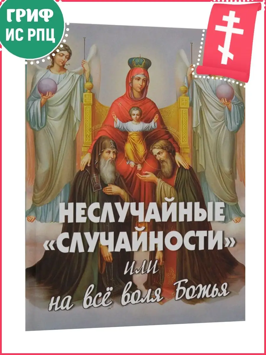 Неслучайные "случайности"
