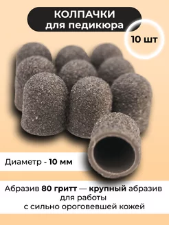 Adelia Nails Колпачки песочные абразивные для педикюра 80 гритт 10мм