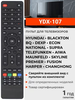 Пульт YDX-107 для телевизоров разных брендов DEXP 21524342 купить за 400 ₽ в интернет-магазине Wildberries