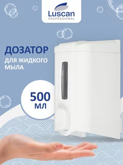 Дозатор для жидкого мыла, 500 мл, пластик, белый Luscan Professional 21527097 купить за 368 ₽ в интернет-магазине Wildberries